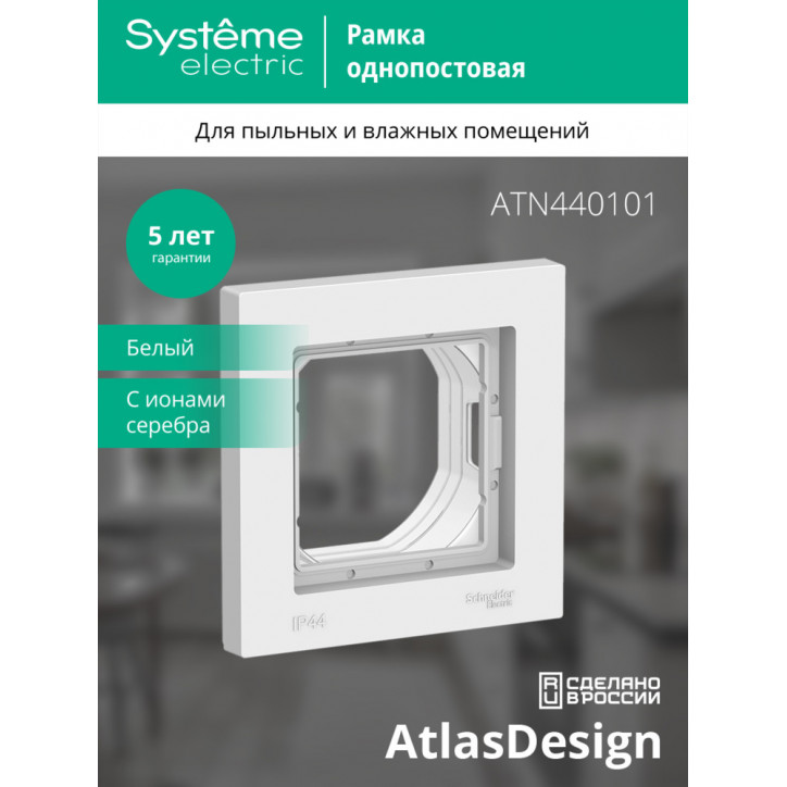 Рамка однопостовая ATLASDESIGN AQUA IP44 белый