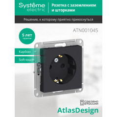 Розетка ATLASDESIGN с заземлением со шторками 16А механизм карбон