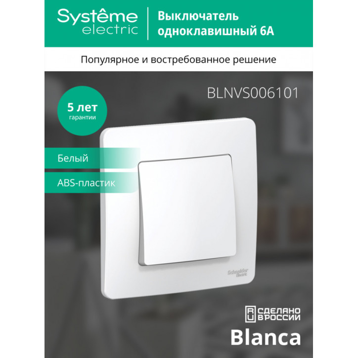 BLANCA скрытой установки одноклавишный выключатель (cх.1), 6A, 250B, белый
