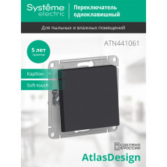ATLASDESIGN AQUA 1-клавишный ПЕРЕКЛЮЧАТЕЛЬ IP44, сх.6, 10АХ, механизм, КАРБОН