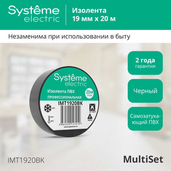 ИЗОЛЕНТА ПВХ MultiSet 19мм Х 20м ЧЁРНАЯ ИЗОЛЕНТА ПВХ MultiSet 19мм Х 20м ЧЁРНАЯ