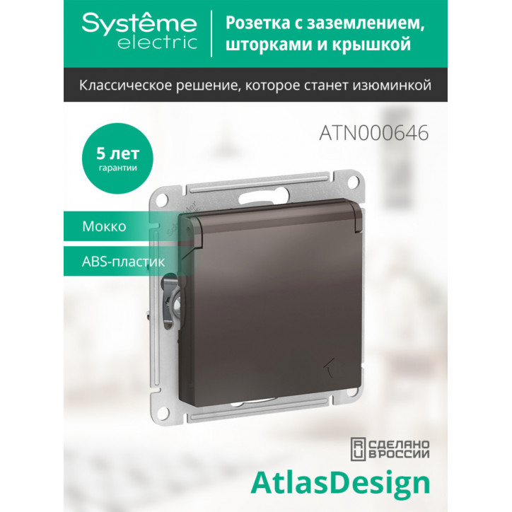 Розетка ATLASDESIGN с заземлением со шторками с крышкой 16А IP20 механизм мокко