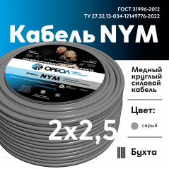 NYM-O 2х2.5 - 10м