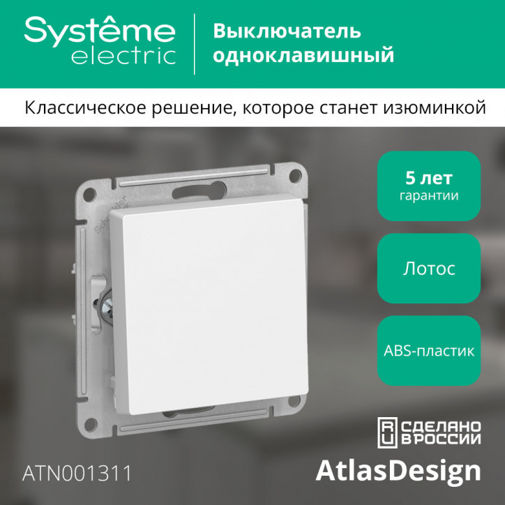 ATLASDESIGN 1-клавишный ВЫКЛЮЧАТЕЛЬ, сх.1, 10АХ, механизм, ЛОТОС ATLASDESIGN 1-клавишный ВЫКЛЮЧАТЕЛЬ, сх.1, 10АХ, механизм, ЛОТОС