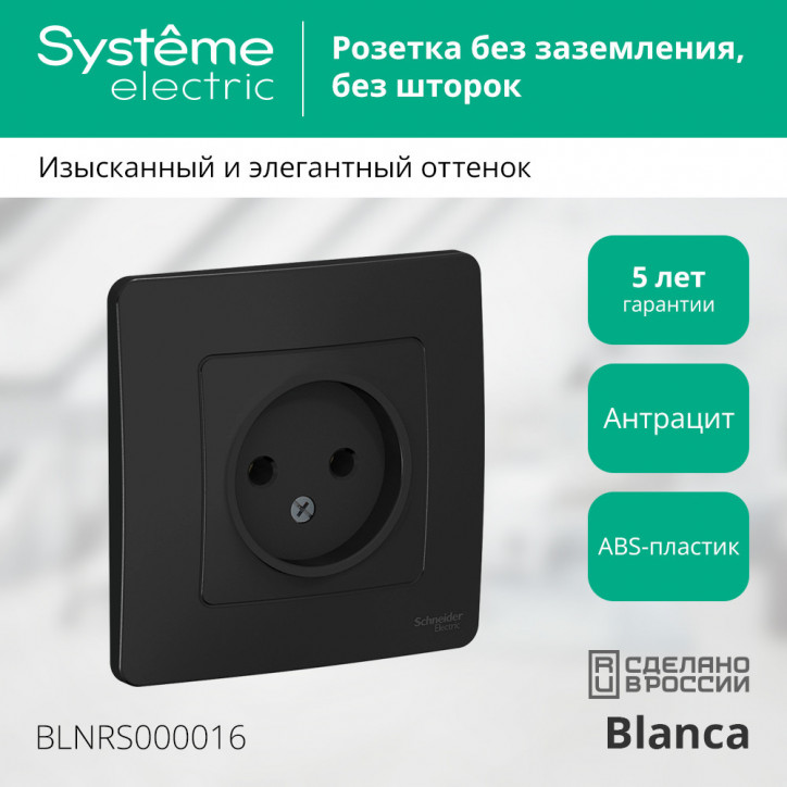 BLANCA скрытой установки розетка без заземления без шторок 16А, 250В, антрацит