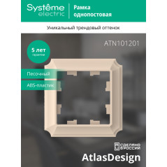 ATLASDESIGN ANTIQUE 1-постовая рамка, ПЕСОЧНЫЙ