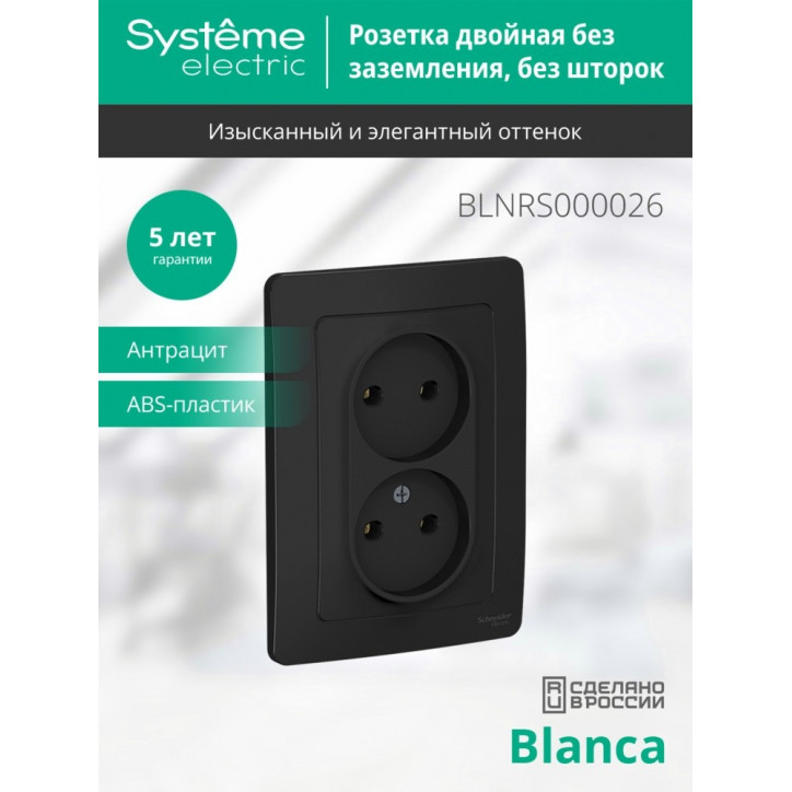 BLANCA скрытой установки розетка двойная без заземления без шторок, 16А, 250В, антрацит