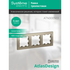 Рамка трехпостовая ATLASDESIGN универсальная шампань