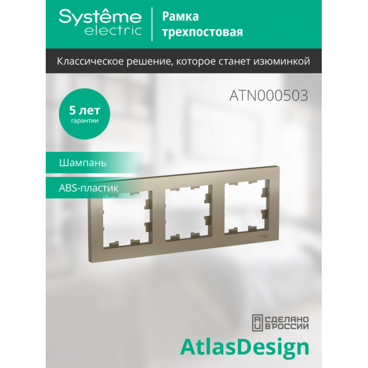 Рамка трехпостовая ATLASDESIGN универсальная шампань
