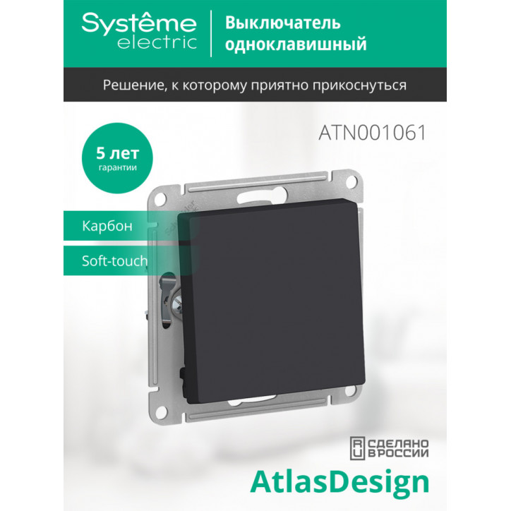 Переключатель одноклавишный ATLASDESIGN схема 6 10АХ механизм карбон Переключатель одноклавишный ATLASDESIGN схема 6 10АХ механизм карбон