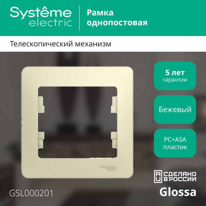 GLOSSA Рамка 1 пост бежевая