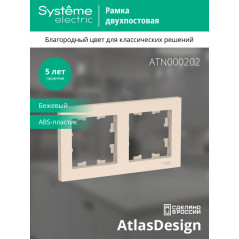 Рамка двухпостовая ATLASDESIGN универсальная бежевый