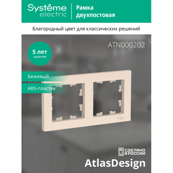 Рамка двухпостовая ATLASDESIGN универсальная бежевый