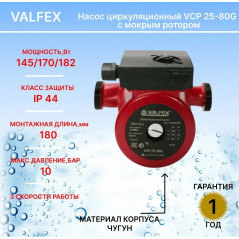 Насос циркуляционный VALFEX VCP 25-80G 180мм (с гайками)