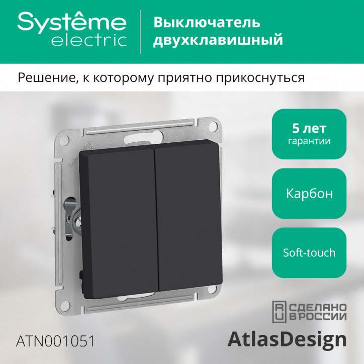 Выключатель двухклавишный ATLASDESIGN схема 5 10АХ механизм карбон