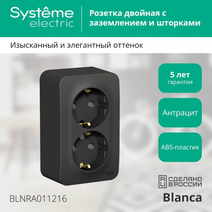 Розетка BLANCA наружная двойная, с заземлением, со шторками, с изолирующей пластиной, 16А, 250В, антрацит