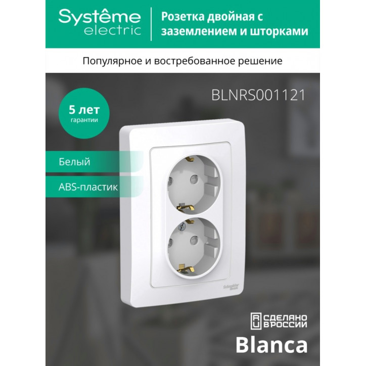 BLANCA скрытой установки розетка двойная с заземлением со шторками, 16А, 250В, белый