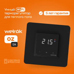 Терморегулятор для теплого пола Welrok oz bk