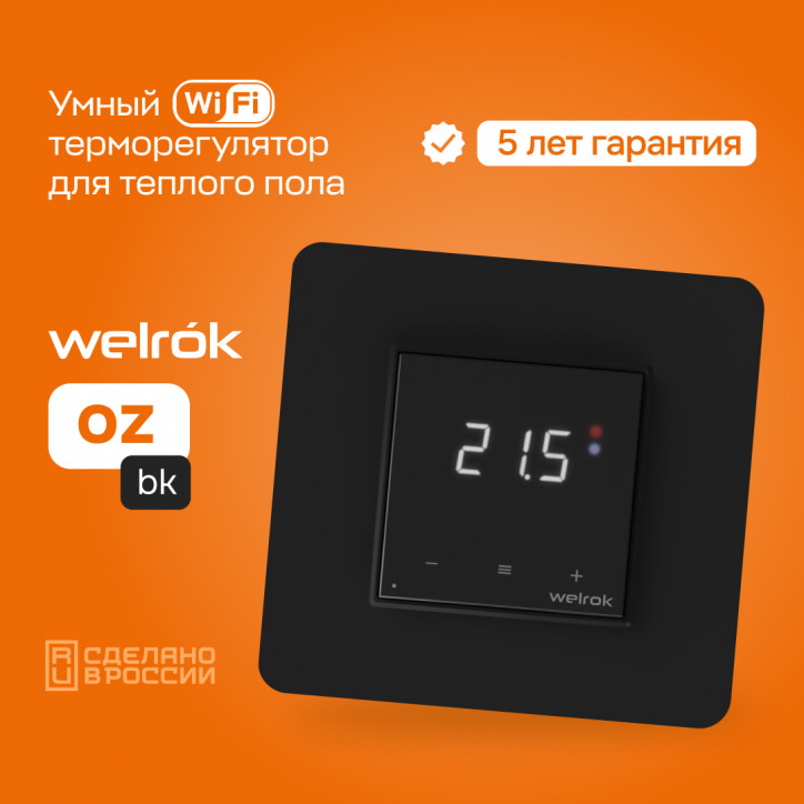 Терморегулятор для теплого пола Welrok oz bk