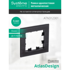 Рамка однопостовая ATLASDESIGN NATURE, МЕТАЛЛ ОНИКС