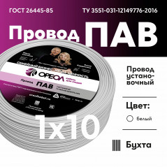 Провод силовой ПАВ 1х10 белый