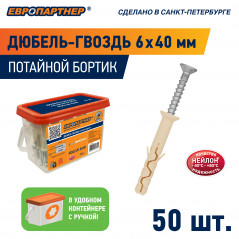 Дюбель-гвоздь PDG UK 6x40 потайной бортик нейлон (50 шт.)