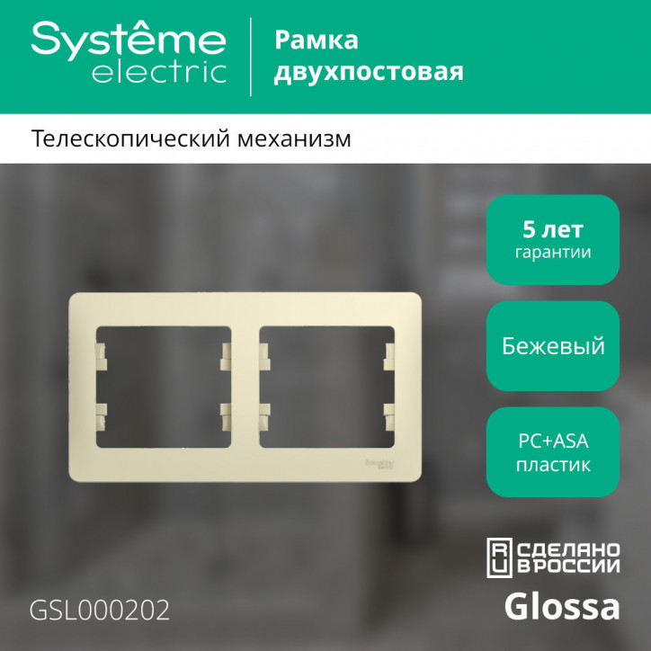 GLOSSA Рамка горизонтальная 2 поста бежевая