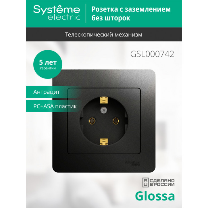 GLOSSA Розетка с заземлением антрацит в сборе