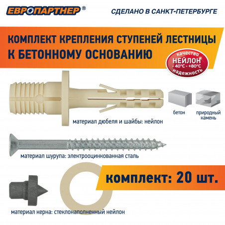 Крепление для ступеней лестницы к бетонному основанию PLB (20шт.)