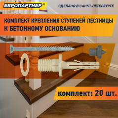 Крепление для ступеней лестницы к бетонному основанию PLB (20шт.)
