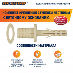 Крепление для ступеней лестницы к бетонному основанию PLB (20шт.)