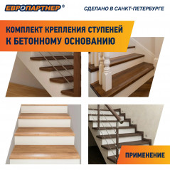 Крепление для ступеней лестницы к бетонному основанию PLB (20шт.)