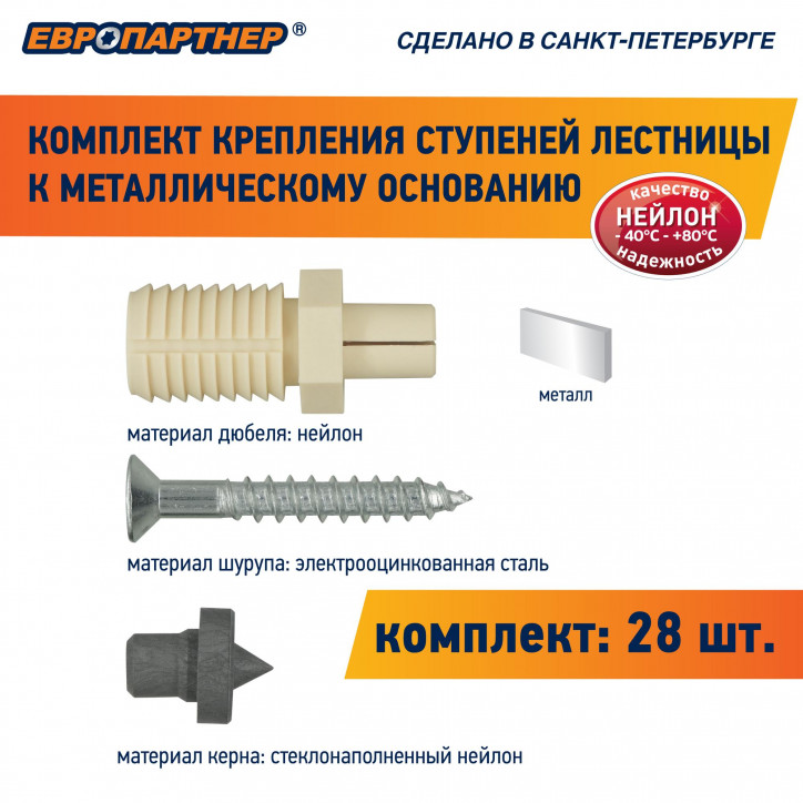 Крепление для ступеней лестницы к металлическому основанию PLM (28шт.) Крепление для ступеней лестницы к металлическому основанию PLM (28шт.)