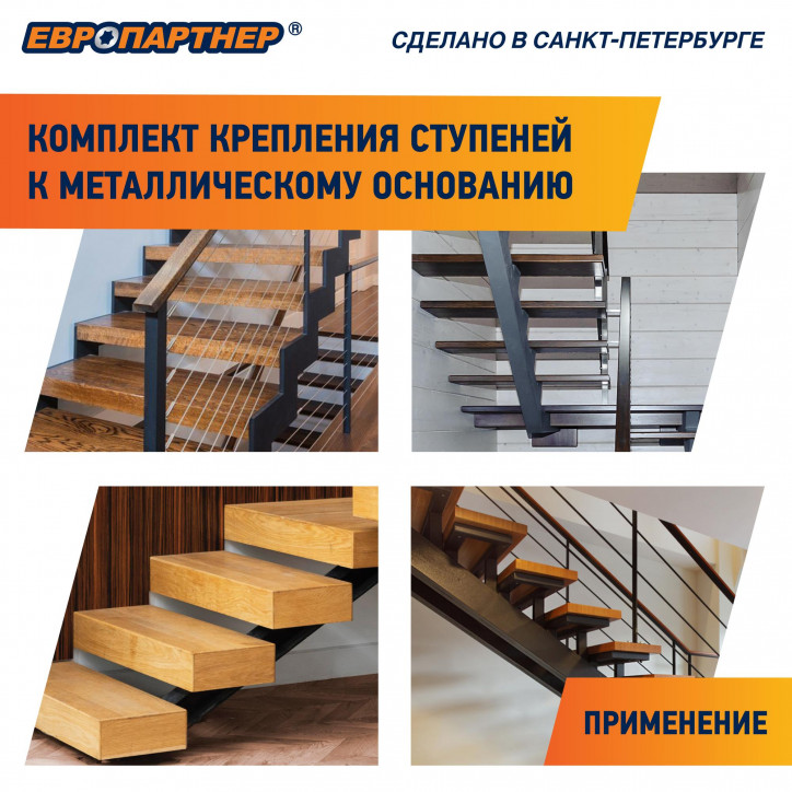 Крепление для ступеней лестницы к металлическому основанию PLM (4шт.) Крепление для ступеней лестницы к металлическому основанию PLM (4шт.)