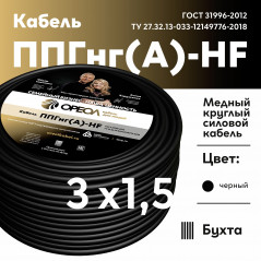 Кабель силовой ППГнг(А)-HF 3х1.5-0.66 однопровол очный (барабан)