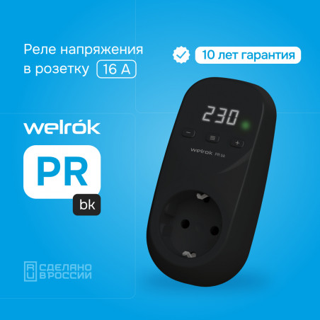 Реле напряжения Welrok PR bk