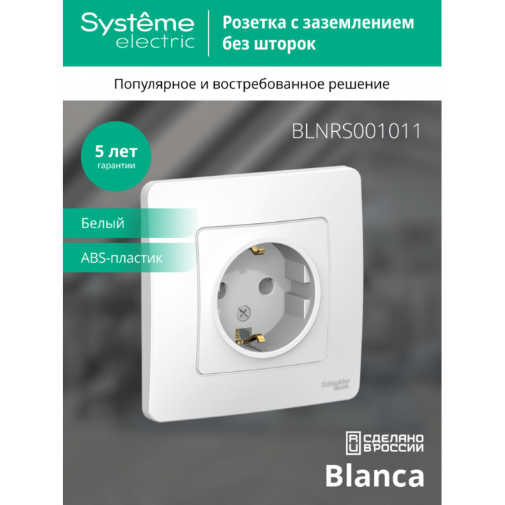 BLANCA скрытой установки розетка с заземлением без шторок, 16А, 250В, белый