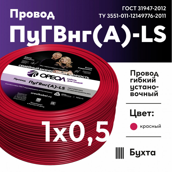 Провод силовой ПуГВнг(А)-LS 1х0,5красный