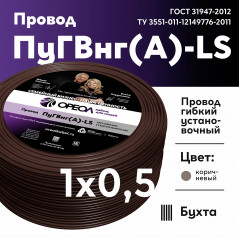 Провод силовой ПуГВнг(А)-LS 1х0,5коричневый