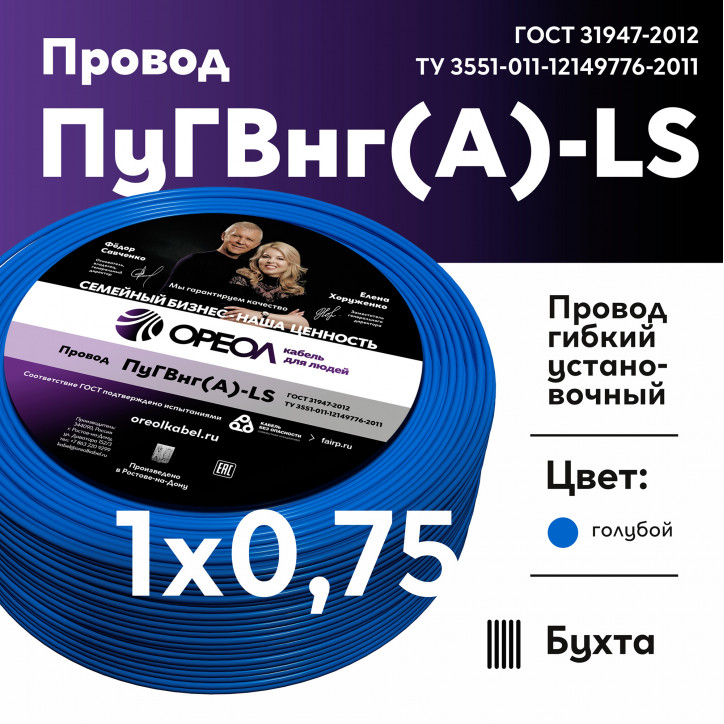 Провод силовой ПуГВ нг(А) LS 0,75 голубой Провод силовой ПуГВ нг(А) LS 0,75 голубой