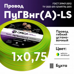 Провод силовой ПуГВ нг(А) LS 0,75 желто-зеленый