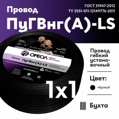 Провод силовой ПуГВ нг(А) LS 1 черный