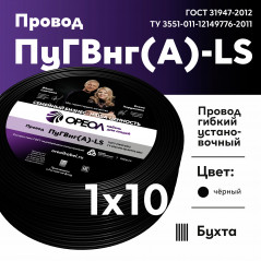 Провод силовой ПуГВ нг(А) LS 10 черный
