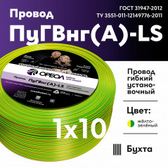 Провод силовой ПуГВ нг(А) LS 10 желто-зеленый