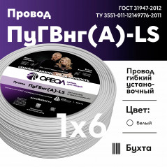 Провод силовой ПуГВ нг(А) LS 1х6 белый