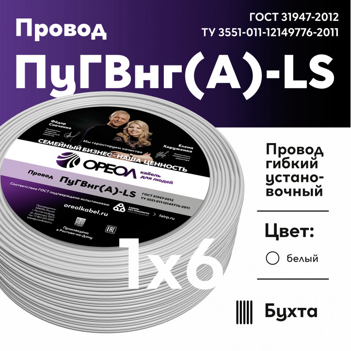Провод силовой ПуГВ нг(А) LS 1х6 белый