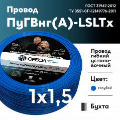Провод силовой ПуГВнг (А)-LSLTx 1х1.5голубой