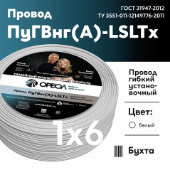 Провод силовой ПуГВнг (А)-LSLTx 1х6белый