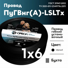 Провод силовой ПуГВнг (А)-LSLTx 1х6черный