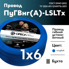 Провод силовой ПуГВнг (А)-LSLTx 1х6голубой